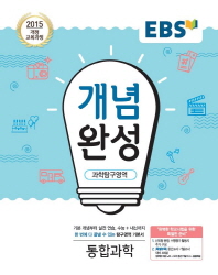 EBS 개념완성 과학탐구영역 통합과학(18)